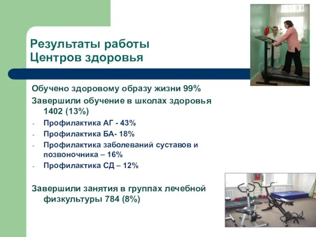 Результаты работы Центров здоровья Обучено здоровому образу жизни 99% Завершили обучение в