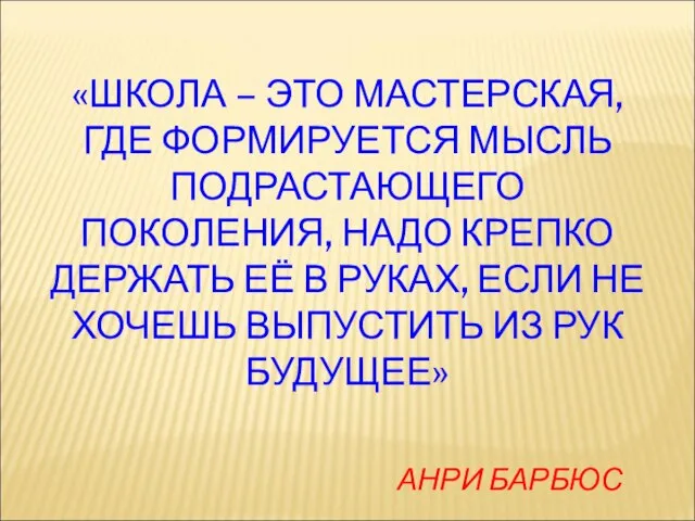 «ШКОЛА – ЭТО МАСТЕРСКАЯ, ГДЕ ФОРМИРУЕТСЯ МЫСЛЬ ПОДРАСТАЮЩЕГО ПОКОЛЕНИЯ, НАДО КРЕПКО ДЕРЖАТЬ