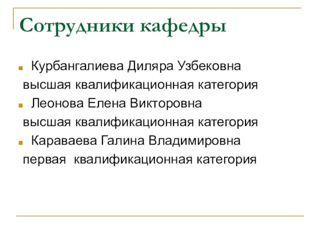 Сотрудники кафедры Курбангалиева Диляра Узбековна высшая квалификационная категория Леонова Елена Викторовна высшая