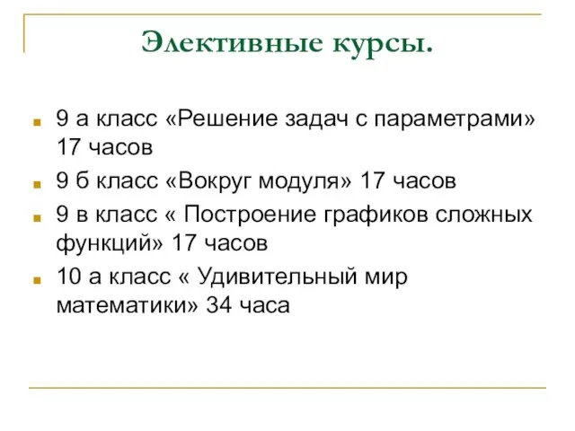 Элективные курсы. 9 а класс «Решение задач с параметрами» 17 часов 9