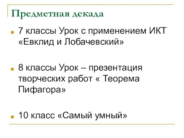 Предметная декада 7 классы Урок с применением ИКТ «Евклид и Лобачевский» 8