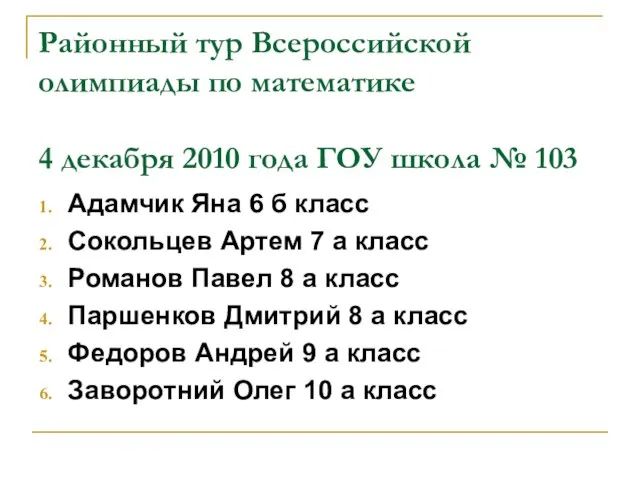 Районный тур Всероссийской олимпиады по математике 4 декабря 2010 года ГОУ школа