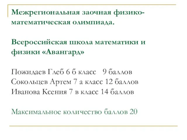 Межрегиональная заочная физико- математическая олимпиада. Всероссийская школа математики и физики «Авангард» Пожидаев