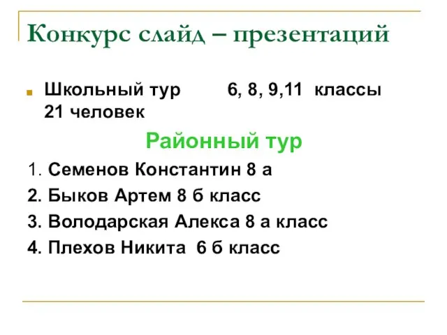 Конкурс слайд – презентаций Школьный тур 6, 8, 9,11 классы 21 человек