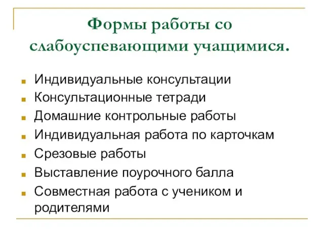 Формы работы со слабоуспевающими учащимися. Индивидуальные консультации Консультационные тетради Домашние контрольные работы