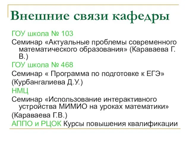 Внешние связи кафедры ГОУ школа № 103 Семинар «Актуальные проблемы современного математического