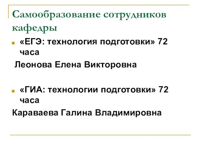 Самообразование сотрудников кафедры «ЕГЭ: технология подготовки» 72 часа Леонова Елена Викторовна «ГИА: