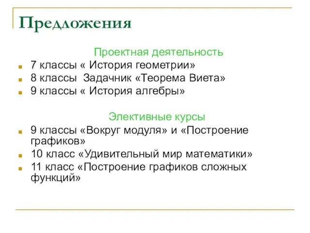 Предложения Проектная деятельность 7 классы « История геометрии» 8 классы Задачник «Теорема