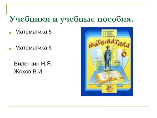 Учебники и учебные пособия. Математика 5 Математика 6 Виленкин Н.Я. Жохов В.И.