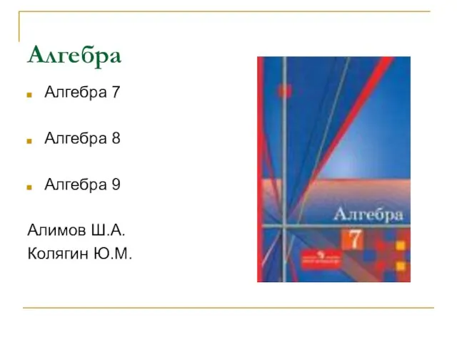 Алгебра Алгебра 7 Алгебра 8 Алгебра 9 Алимов Ш.А. Колягин Ю.М.