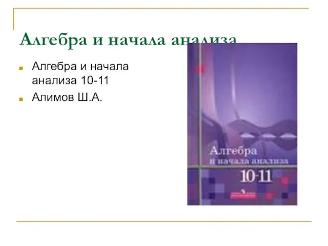 Алгебра и начала анализа Алгебра и начала анализа 10-11 Алимов Ш.А.