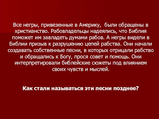 Все негры, привезенные в Америку, были обращены в христианство. Рабовладельцы надеялись, что