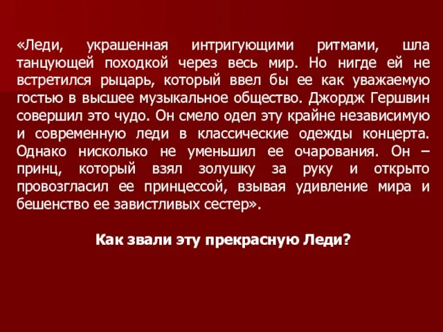 «Леди, украшенная интригующими ритмами, шла танцующей походкой через весь мир. Но нигде