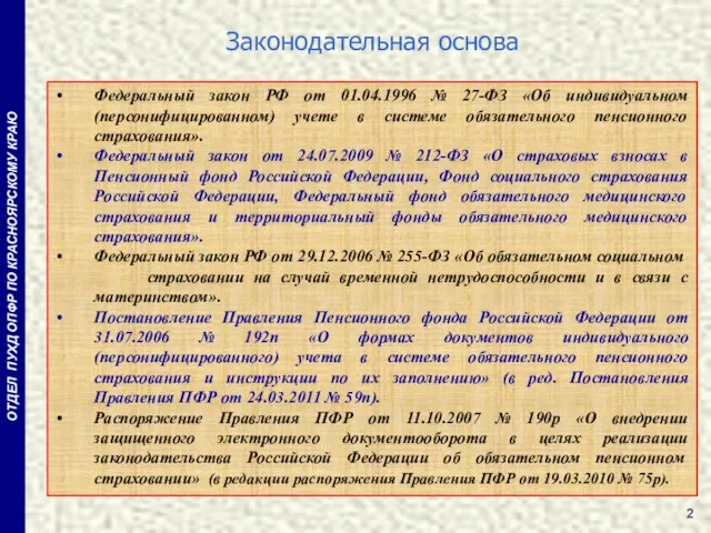 Федеральный закон РФ от 01.04.1996 № 27-ФЗ «Об индивидуальном (персонифицированном) учете в