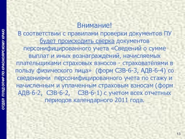 ОТДЕЛ ПУХД ОПФР ПО КРАСНОЯРСКОМУ КРАЮ Внимание! В соответствии с правилами проверки