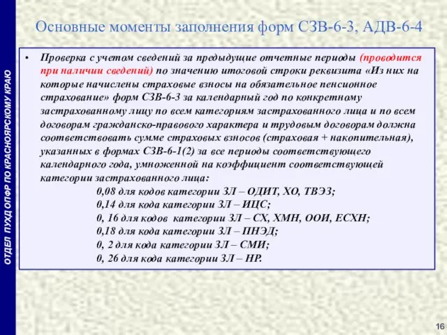 Основные моменты заполнения форм СЗВ-6-3, АДВ-6-4 Проверка с учетом сведений за предыдущие