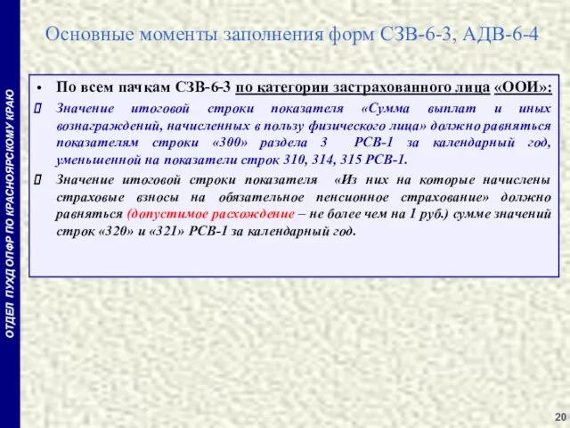 Основные моменты заполнения форм СЗВ-6-3, АДВ-6-4 По всем пачкам СЗВ-6-3 по категории