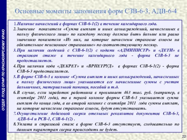 Основные моменты заполнения форм СЗВ-6-3, АДВ-6-4 1.Наличие начислений в формах СЗВ-6-1(2) в