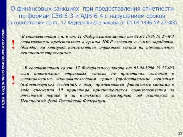 О финансовых санкциях при предоставления отчетности по формам СЗВ-6-3 и АДВ-6-4 с