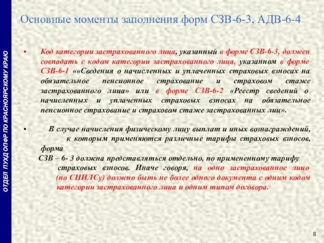 Код категории застрахованного лица, указанный в форме СЗВ-6-3, должен совпадать с кодом