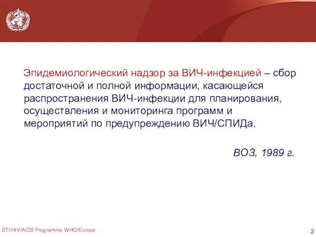 STI/HIV/AIDS Programme WHO/Europe Эпидемиологический надзор за ВИЧ-инфекцией – сбор достаточной и полной