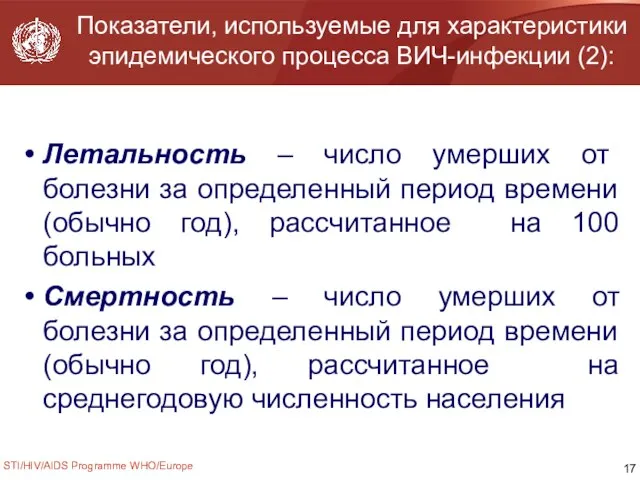 STI/HIV/AIDS Programme WHO/Europe Показатели, используемые для характеристики эпидемического процесса ВИЧ-инфекции (2): Летальность