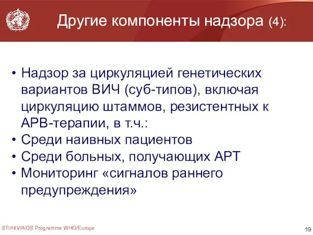 STI/HIV/AIDS Programme WHO/Europe Другие компоненты надзора (4): Надзор за циркуляцией генетических вариантов