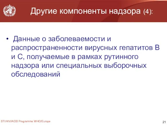 STI/HIV/AIDS Programme WHO/Europe Другие компоненты надзора (4): Данные о заболеваемости и распространенности