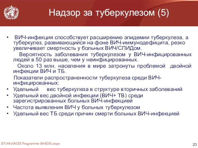 STI/HIV/AIDS Programme WHO/Europe Надзор за туберкулезом (5) ВИЧ-инфекция способствует расширению эпидемии туберкулеза,