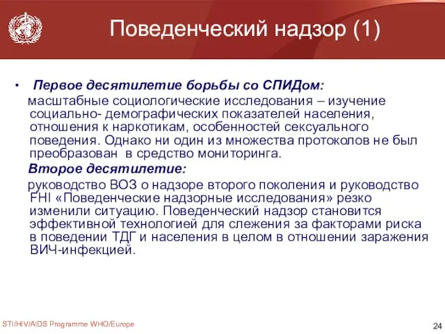 STI/HIV/AIDS Programme WHO/Europe Поведенческий надзор (1) Первое десятилетие борьбы со СПИДом: масштабные