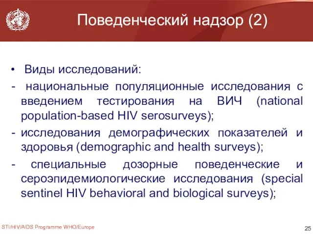 STI/HIV/AIDS Programme WHO/Europe Поведенческий надзор (2) Виды исследований: национальные популяционные исследования с