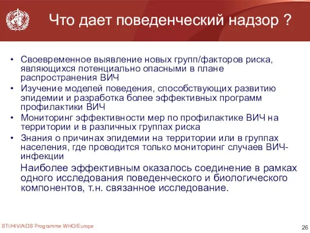 STI/HIV/AIDS Programme WHO/Europe Что дает поведенческий надзор ? Своевременное выявление новых групп/факторов