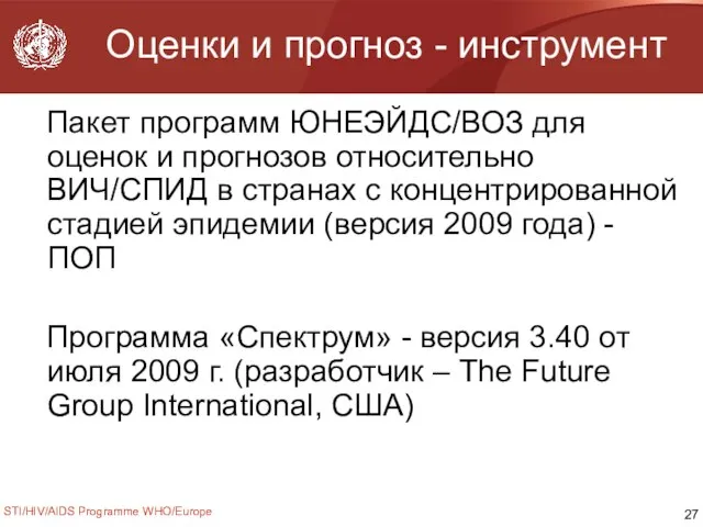 STI/HIV/AIDS Programme WHO/Europe Оценки и прогноз - инструмент Пакет программ ЮНЕЭЙДС/ВОЗ для