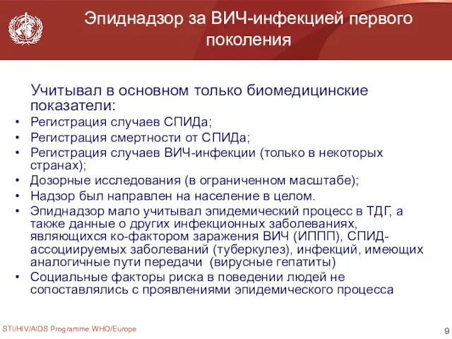 STI/HIV/AIDS Programme WHO/Europe Эпиднадзор за ВИЧ-инфекцией первого поколения Учитывал в основном только