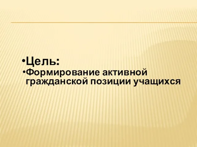 Цель: Формирование активной гражданской позиции учащихся