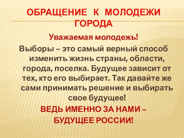 ОБРАЩЕНИЕ К МОЛОДЕЖИ ГОРОДА Уважаемая молодежь! Выборы – это самый верный способ