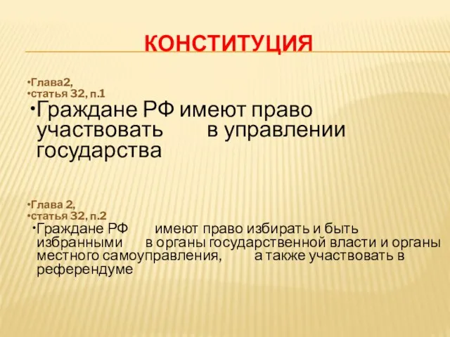 КОНСТИТУЦИЯ Глава2, статья 32, п.1 Граждане РФ имеют право участвовать в управлении