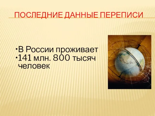 ПОСЛЕДНИЕ ДАННЫЕ ПЕРЕПИСИ В России проживает 141 млн. 800 тысяч человек