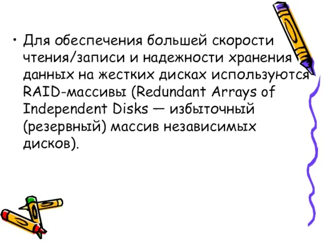 Для обеспечения большей скорости чтения/записи и надежности хранения данных на жестких дисках