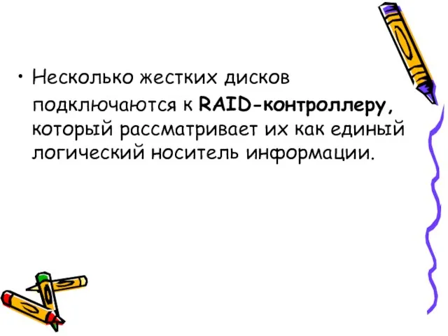 Несколько жестких дисков подключаются к RAID-контроллеру, который рассматривает их как единый логический носитель информации.