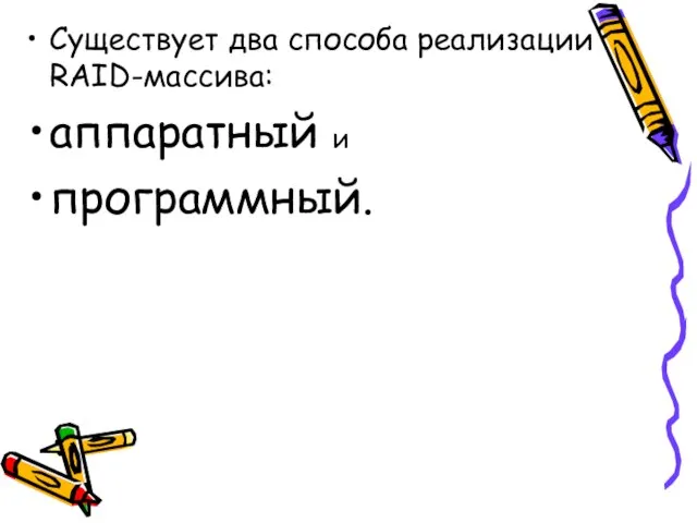 Существует два способа реализации RAID-массива: аппаратный и программный.