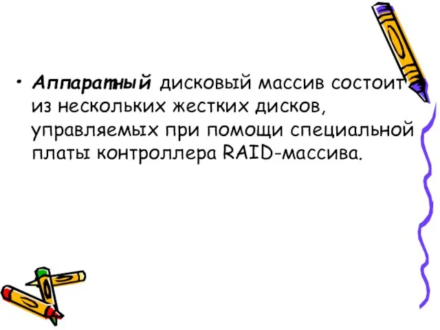 Аппаратный дисковый массив состоит из нескольких жестких дисков, управляемых при помощи специальной платы контроллера RAID-массива.