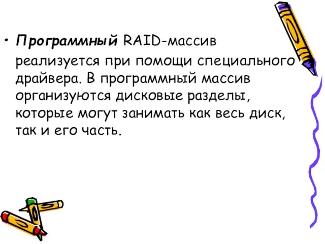 Программный RAID-массив реализуется при помощи специального драйвера. В программный массив организуются дисковые