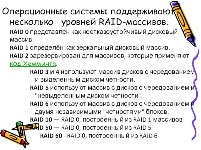 Операционные системы поддерживают несколько уровней RAID-массивов. RAID 0 представлен как неотказоустойчивый дисковый