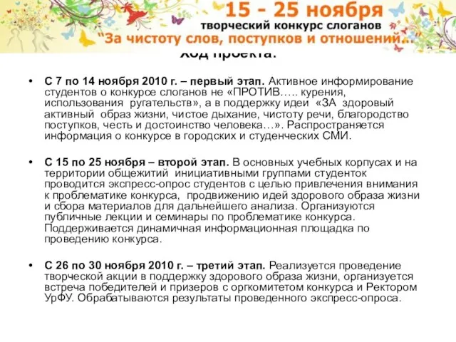 Ход проекта: С 7 по 14 ноября 2010 г. – первый этап.