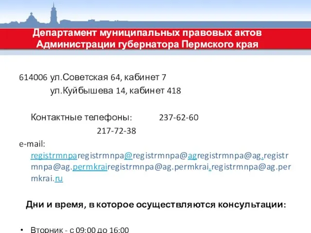 614006 ул.Советская 64, кабинет 7 ул.Куйбышева 14, кабинет 418 Контактные телефоны: 237-62-60