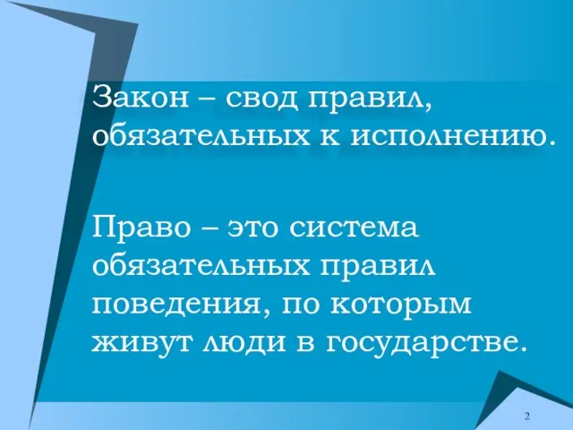 Закон – свод правил, обязательных к исполнению. Право – это система обязательных