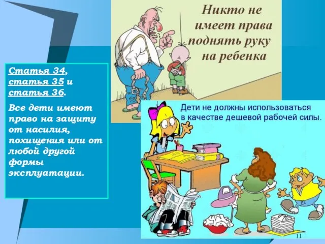 Статья 34, статья 35 и статья 36. Все дети имеют право на