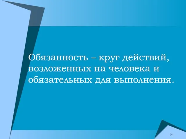 Обязанность – круг действий, возложенных на человека и обязательных для выполнения.