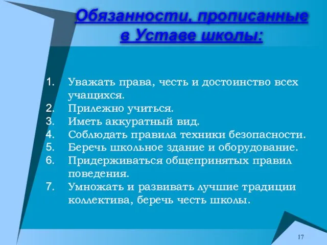 Уважать права, честь и достоинство всех учащихся. Прилежно учиться. Иметь аккуратный вид.